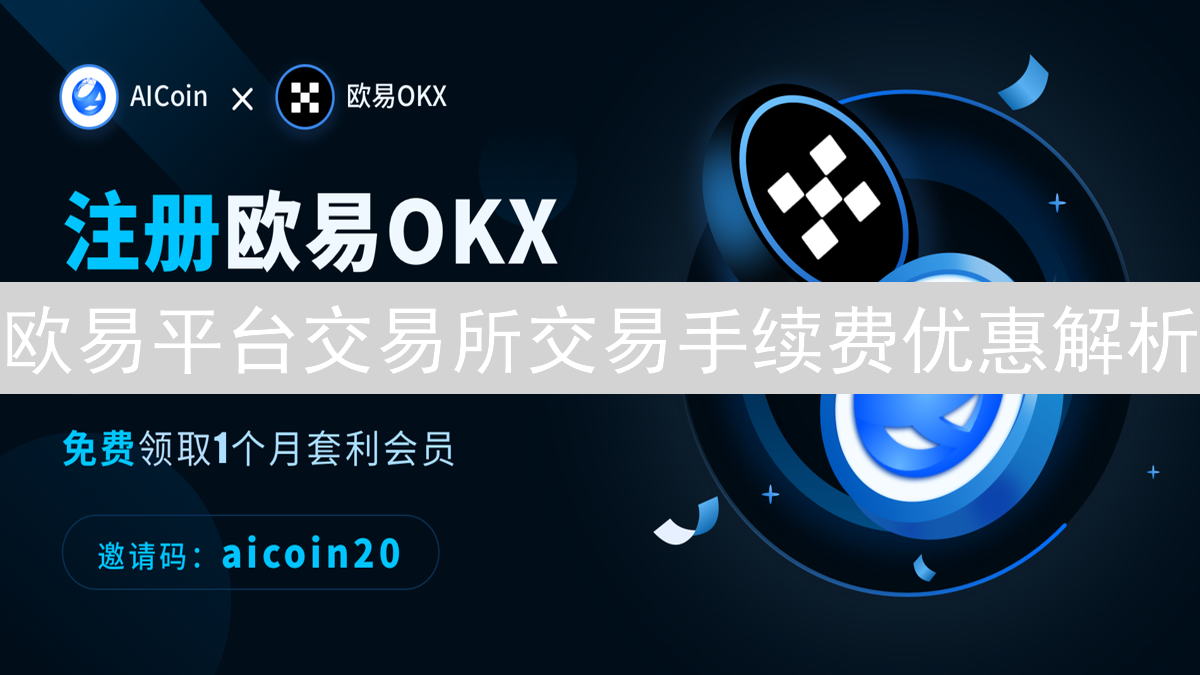 欧易平台交易所交易手续费优惠解析