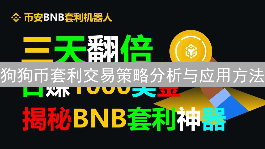 狗狗币套利交易策略分析与应用方法