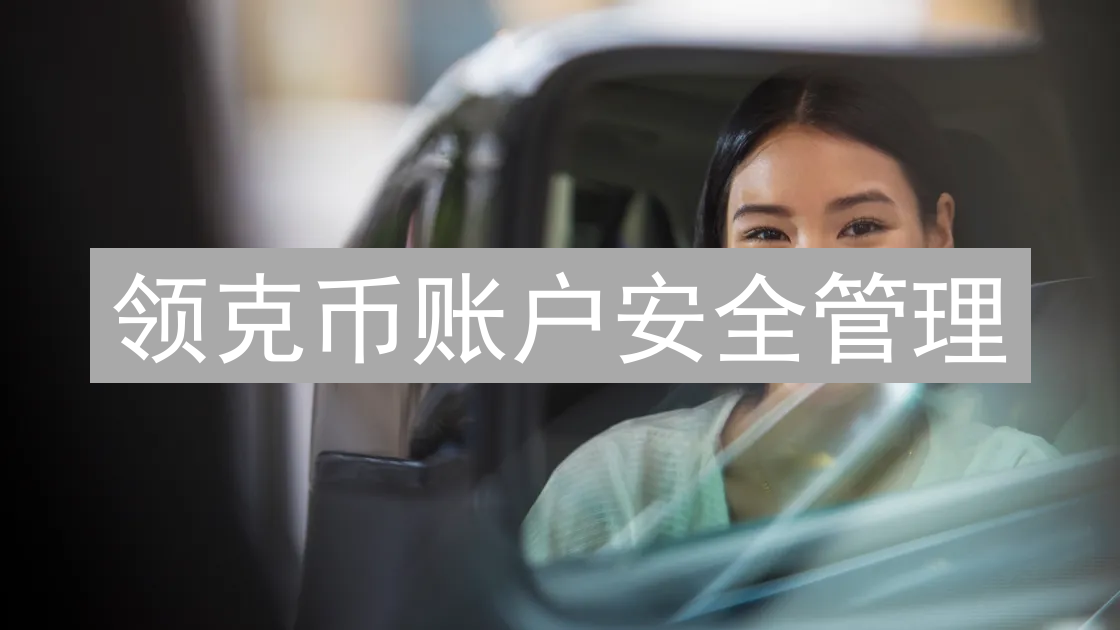 领克币账户安全管理