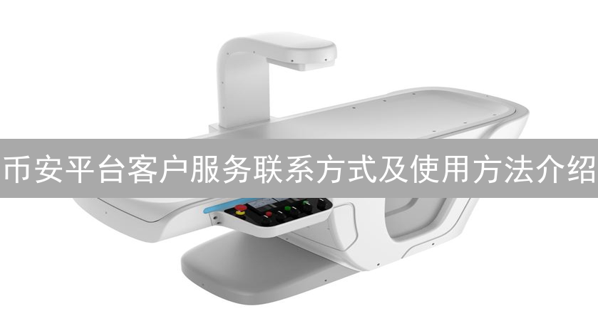 币安平台客户服务联系方式及使用方法介绍