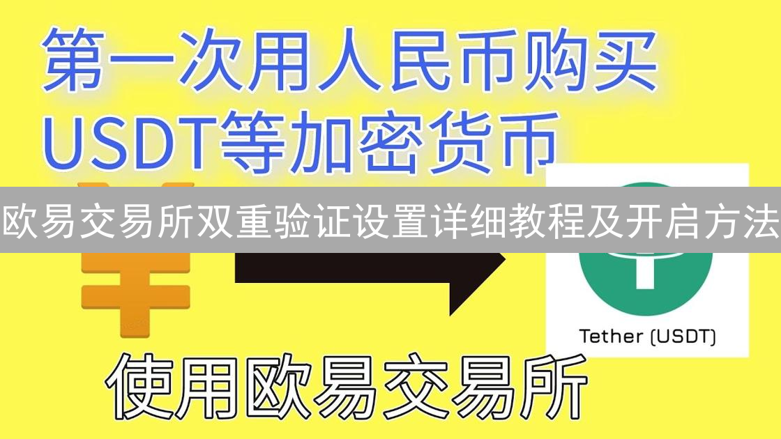 欧易交易所双重验证设置详细教程及开启方法
