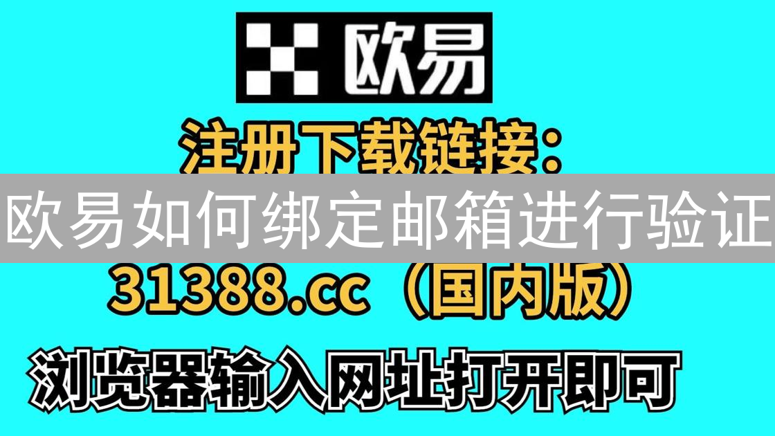 欧易如何绑定邮箱进行验证