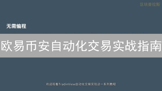 欧易币安自动化交易实战指南：策略与工具对比