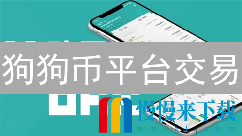 狗狗币平台交易：迷因文化的金融狂欢