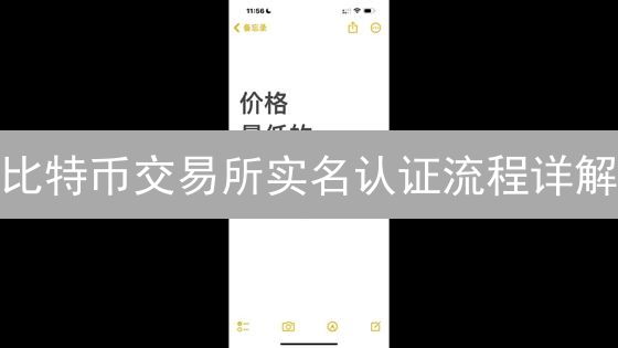 比特币交易所实名认证流程详解：数字身份安全跃迁