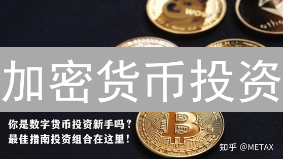 加密货币投资：选对币种，拨开迷雾见月明