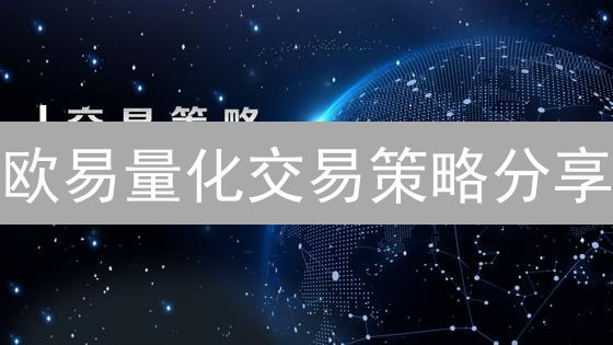 欧易量化交易策略分享：加密货币智能交易探索