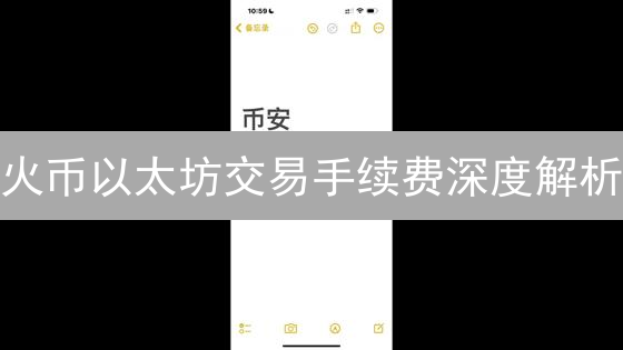 火币以太坊交易手续费深度解析：哪种方式更划算？
