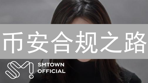 币安合规之路：挑战与转型并存的博弈