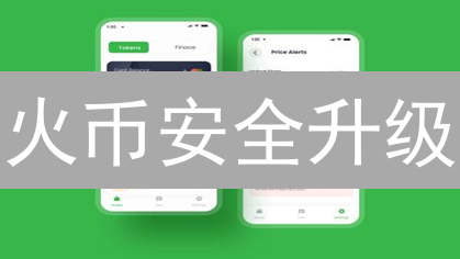 火币安全升级：多维度守护您的数字资产，交易平台安全升级详解