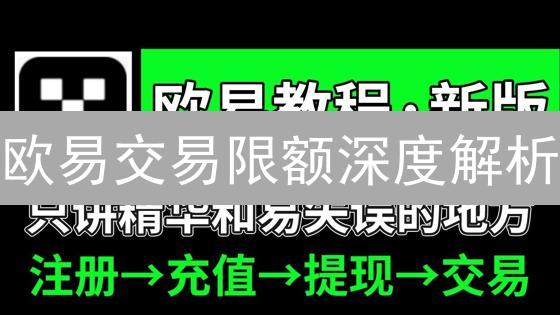欧易交易限额深度解析：解锁你的交易潜能