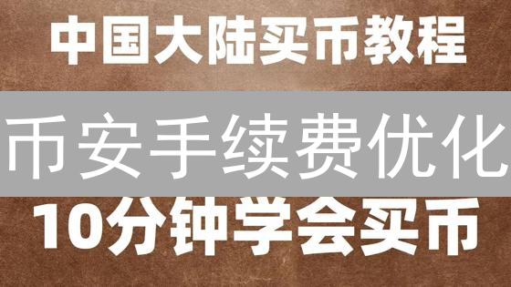 币安手续费优化：策略解析与效益提升指南
