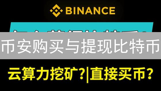 币安购买与提现比特币：新手指南、安全步骤和实用技巧