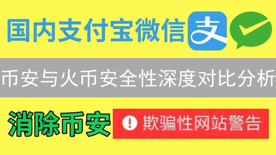 币安与火币安全性深度对比分析：多维度解读