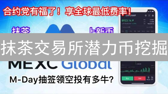 抹茶交易所潜力币挖掘：策略解析与实战指南