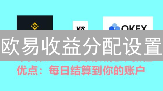 欧易收益分配设置：解锁您的加密财富增长潜力