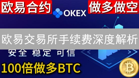 欧易交易所手续费深度解析：结构、影响因素与优化策略
