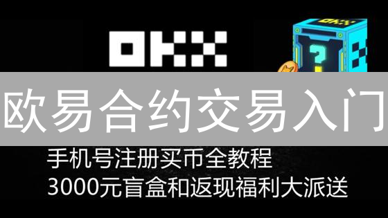 欧易合约交易入门：从零开始的数字资产掘金之旅