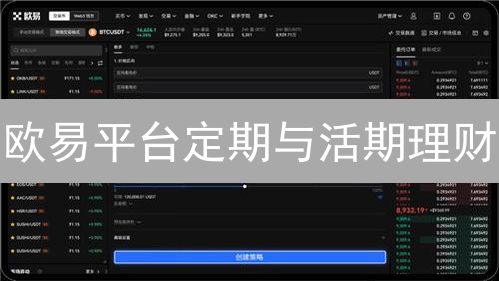 欧易平台定期与活期理财：深度对比与选择指南