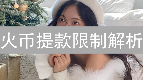 火币提款限制解析：原因、应对与未来展望