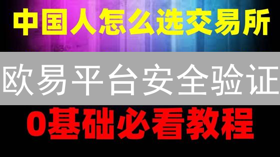 欧易平台安全验证：构建坚不可摧的安全堡垒