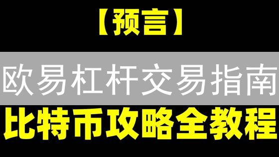 欧易杠杆交易指南：风险、倍数与设置详解
