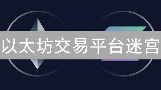以太坊交易平台迷宫：解码流动性挑战与机遇