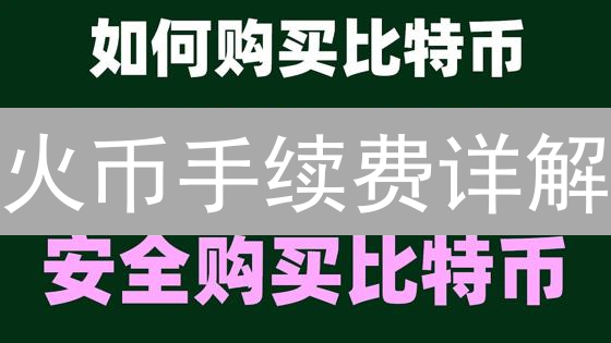 火币手续费详解：交易成本、查询与降低技巧
