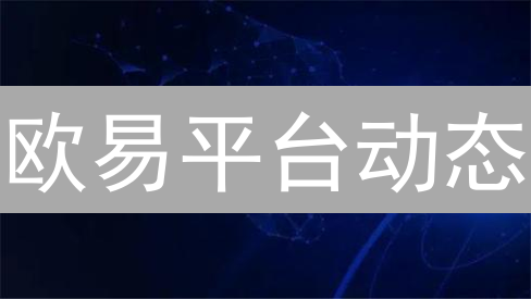 欧易平台动态：探索加密货币新纪元与实践