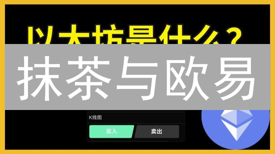 抹茶与欧易：以太坊交易所选择深度比较与分析