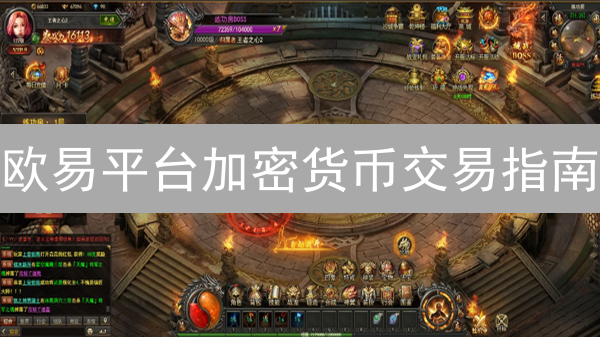 欧易平台加密货币交易指南：币种选择与策略解析