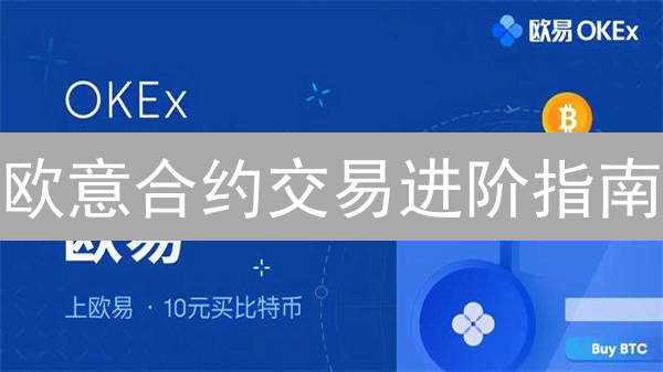 欧意合约交易进阶指南：从入门到精通实战
