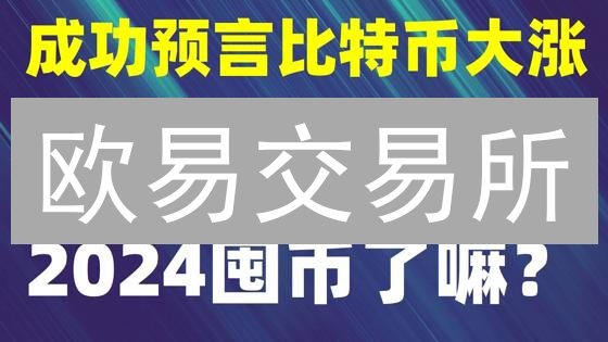 欧易交易所：谷歌验证器应急解绑详细指南及注意事项