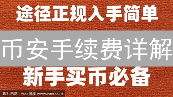币安手续费详解： 解码加密货币交易成本与优化策略