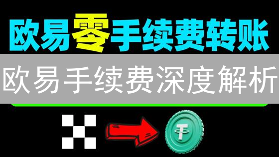 欧易手续费深度解析：等级制度与交易策略优化详解