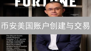 币安美国账户创建与交易：新手入门指南