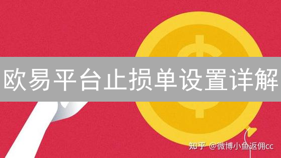 欧易平台止损单设置详解：保障你的加密资产与风险管理