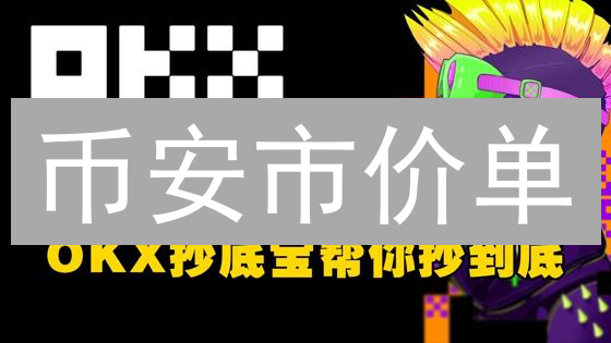 币安市价单：如何在瞬息万变的加密市场中闪电成交？