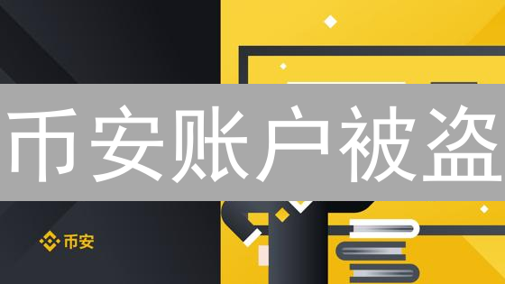 币安账户被盗？别慌！找回攻略助你化险为夷