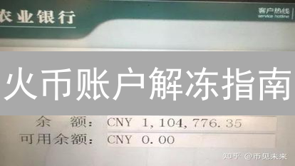 火币账户解冻指南：恢复数字资产访问权限