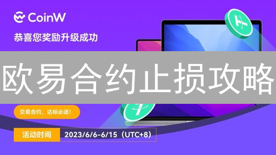 欧易合约止损攻略：保驾护航，玩转合约，稳健盈利