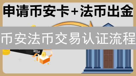 币安法币交易认证流程：玩转加密货币的钥匙