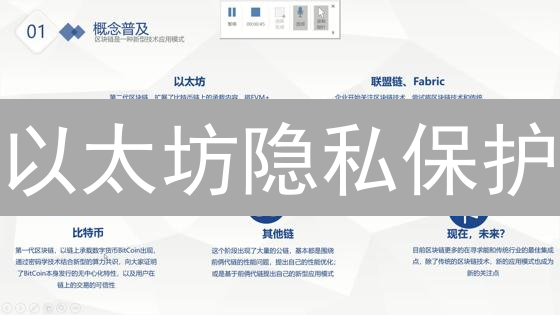 以太坊隐私保护：零知识证明与生态系统构建