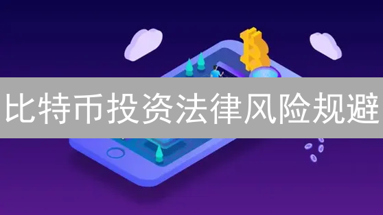 比特币投资法律风险规避：投资者必读指南