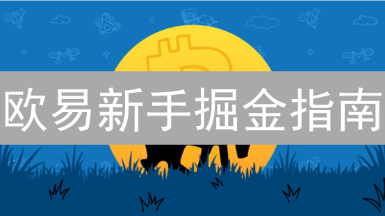 欧易新手掘金指南：潜力币种探秘与投资策略