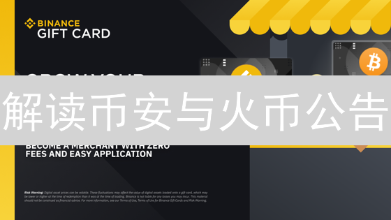 解读币安与火币公告：掌握加密货币投资先机的必备指南