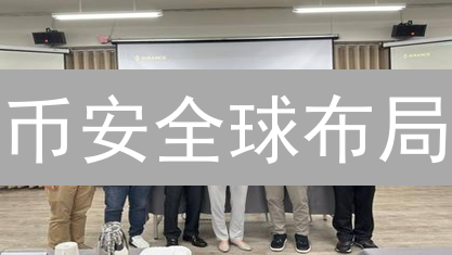 币安全球布局：数字货币市场机遇与挑战分析