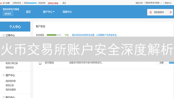 火币交易所账户安全深度解析：多重防护，固若金汤