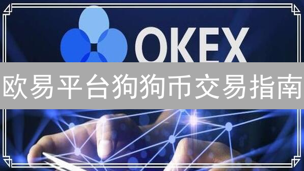 欧易平台狗狗币交易指南：新手到进阶全攻略