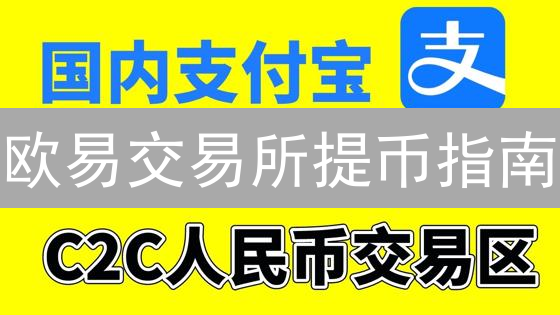 欧易交易所提币指南：安全高效转移数字资产详解